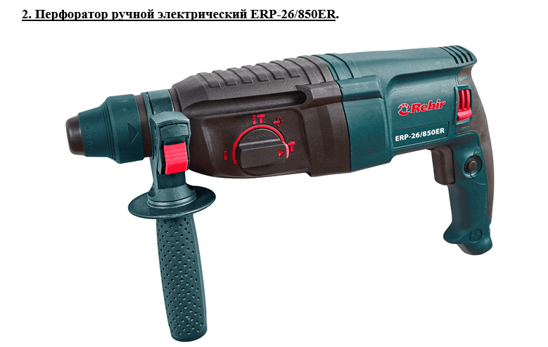 Перфоратор ручной электрический Rebir ERP-26/850ER