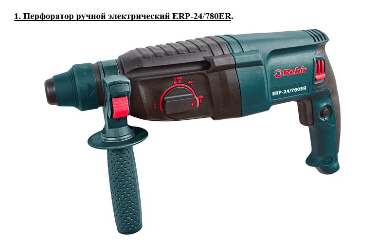 Перфоратор ручной электрический Rebir ERP-24/780ER