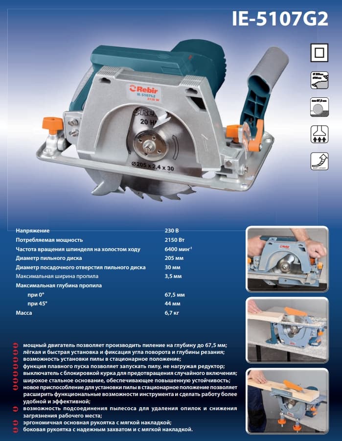 Пила ручная электрическая Rebir IE-5107G2