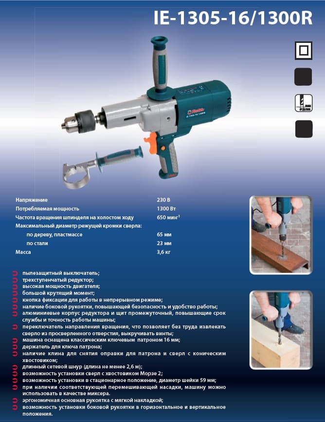 Машина ручная электрическая сверлильная Rebir IE-1305-16/1300R