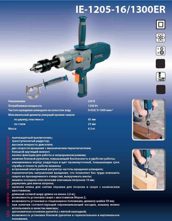 Машина ручная сверлильная Rebir IE-1205-16/1300ER