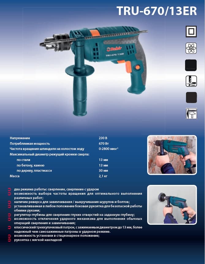 Машина сверлильная ударно-вращательная Rebir TRU-670/13ER
