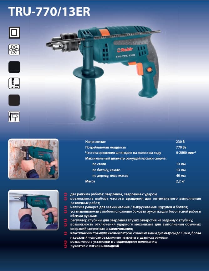 Машина сверлильная ударно-вращательная Rebir TRU-770/13ER