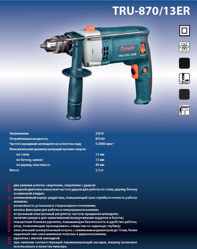 Машина сверлильная ударно-вращательная Rebir TRU-870/13ER