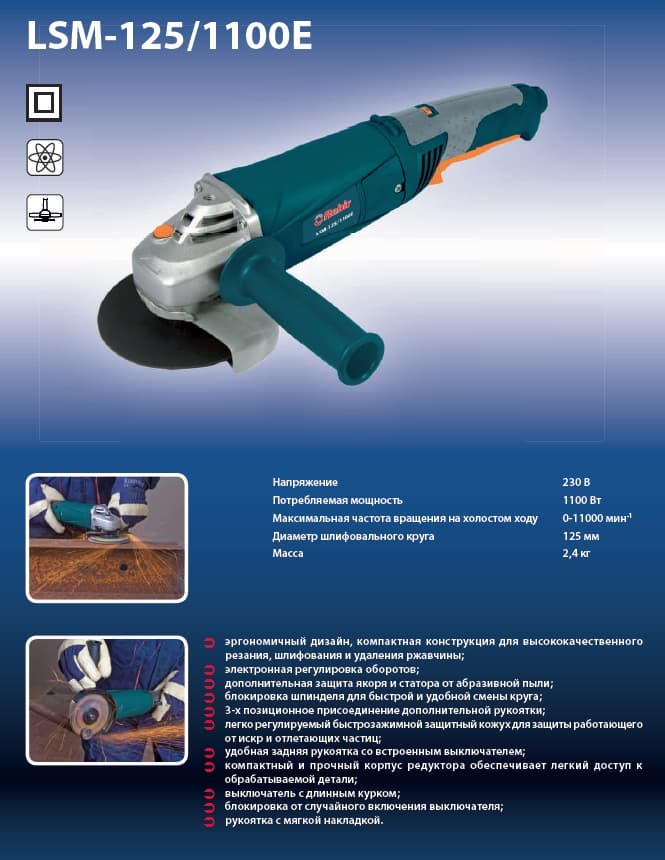 Машина шлифовальная угловая Rebir LSM-125/1100E
