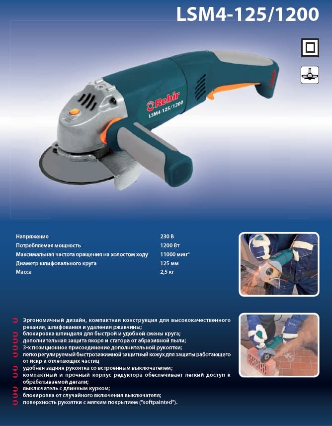 Машина ручная угловая шлифовальная Rebir LSM4-125/1200