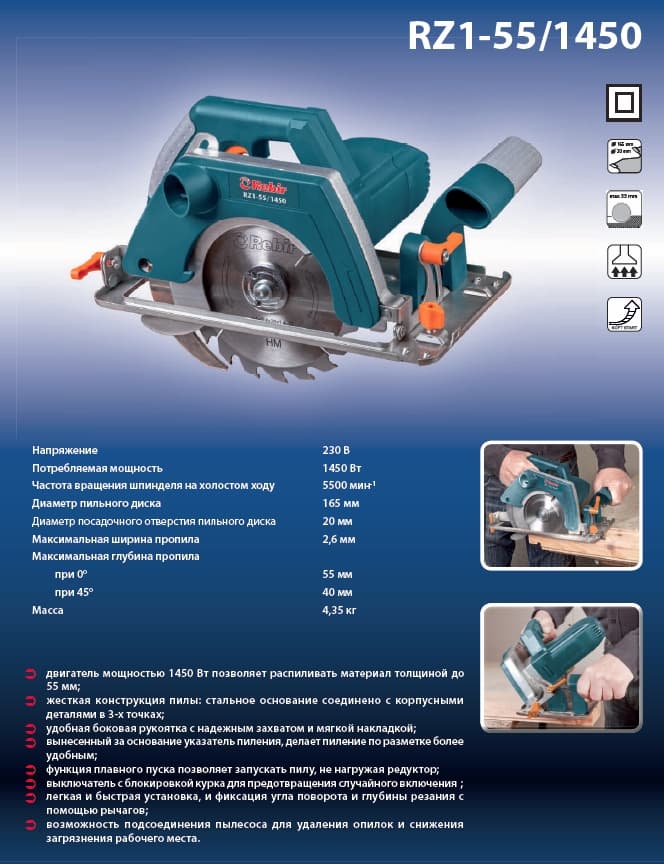 Пила ручная электрическая Rebir RZ1-55/1450