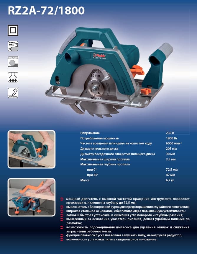 Пила ручная электрическая Rebir RZ2A-72/1800