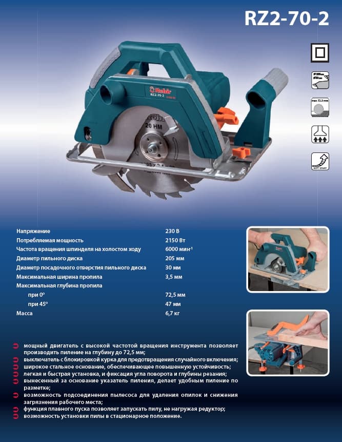 Пила ручная электрическая Rebir RZ-2-70-2