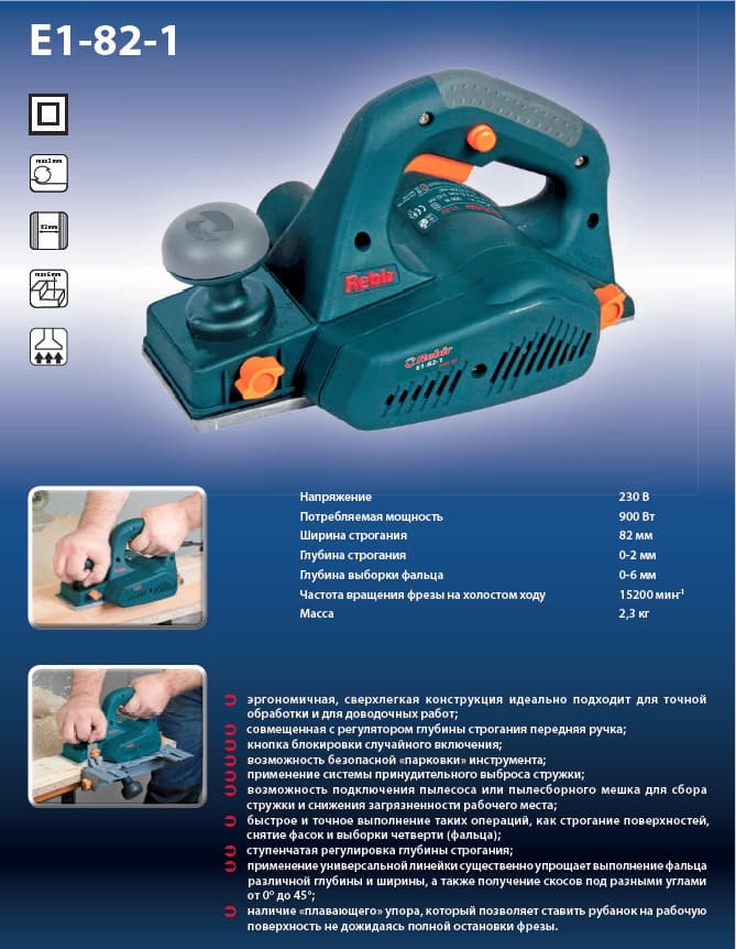 Рубанок ручной электрический Rebir Е1-82-1
