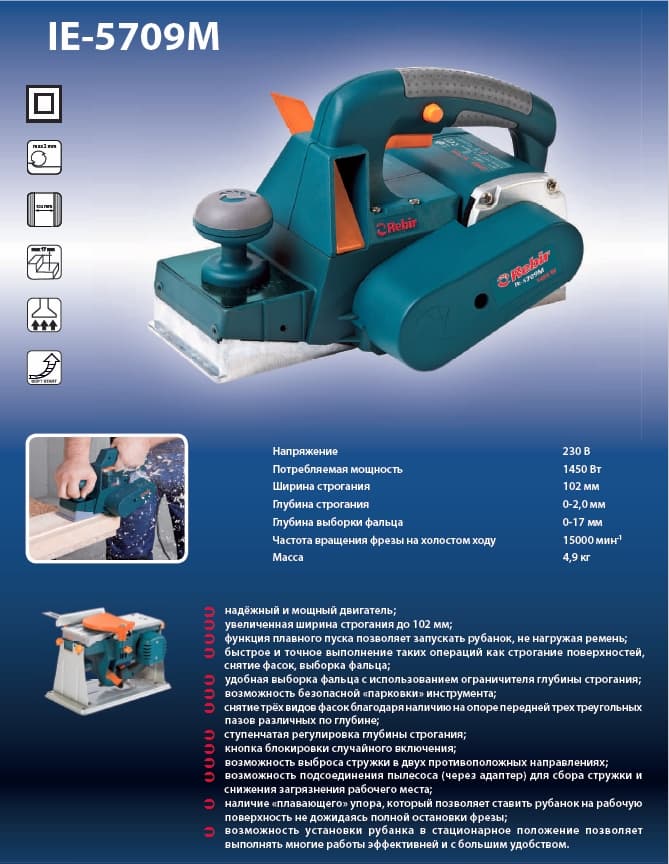 Рубанок ручной электрический Rebir IE-5709M