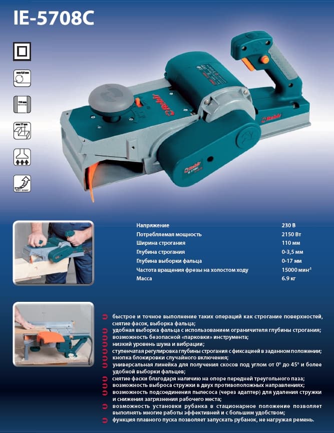 Рубанок ручной электрический Rebir IE-5708C
