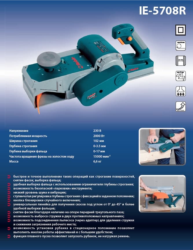 Рубанок ручной электрический Rebir IE-5708R
