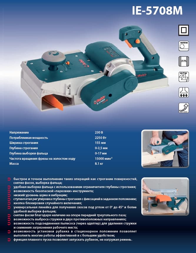Рубанок ручной электрический Rebir IE-5708M